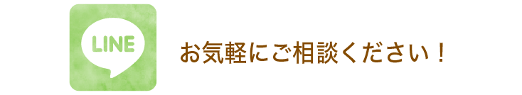 まずはお話やご質問だけでも大歓迎！LINE ID:気軽に相談