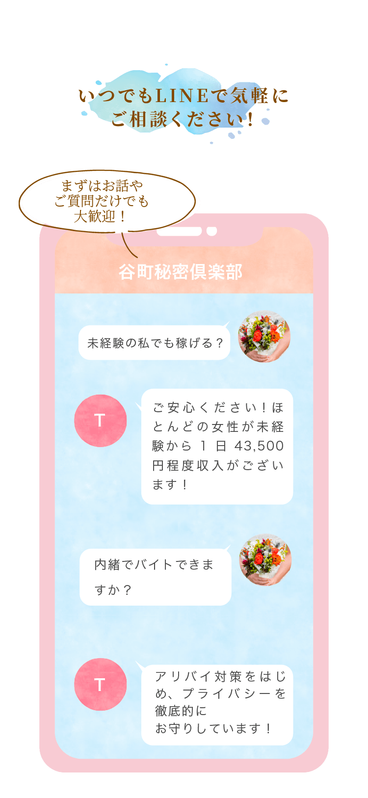 まずはお話やご質問だけでも大歓迎！LINE ID:気軽に相談