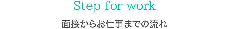 お仕事までの流れ
