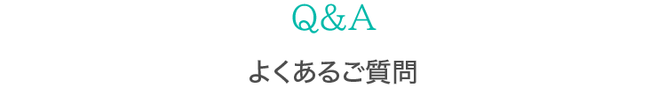 よくある質問