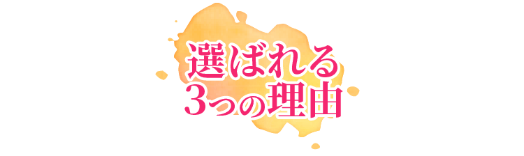 選ばれる理由01